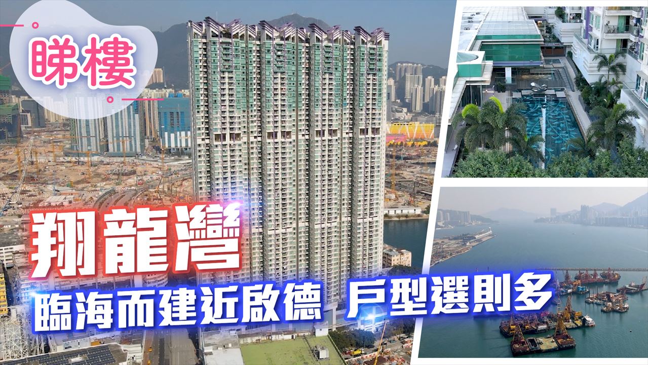 翔龍灣, 視頻