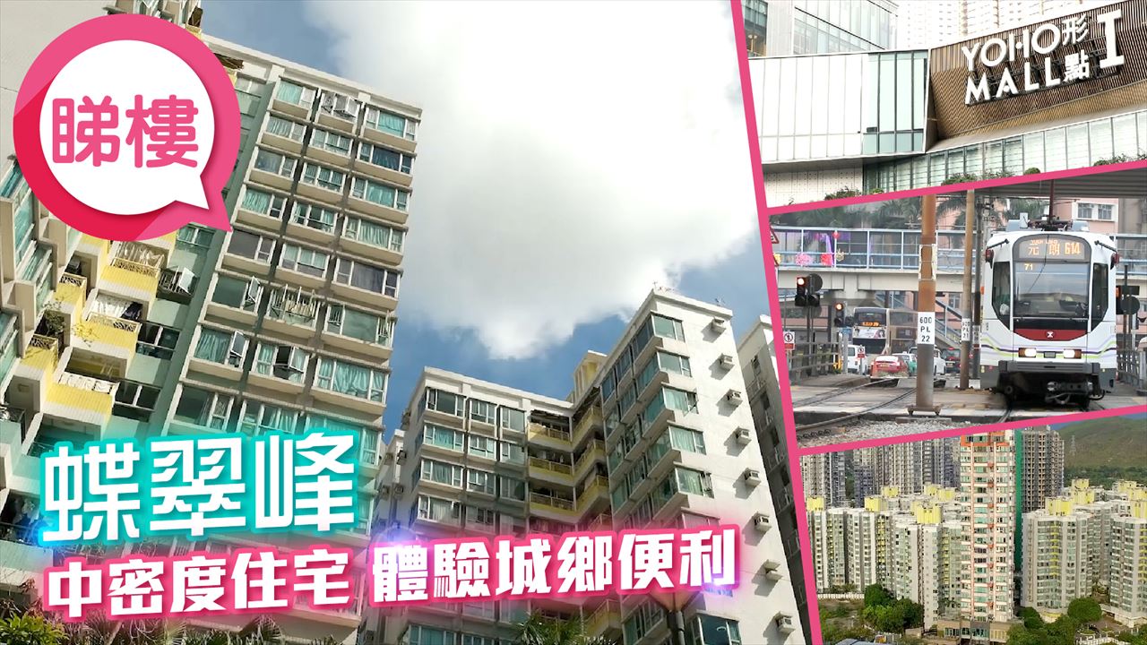 蝶翠峰 2期, Video