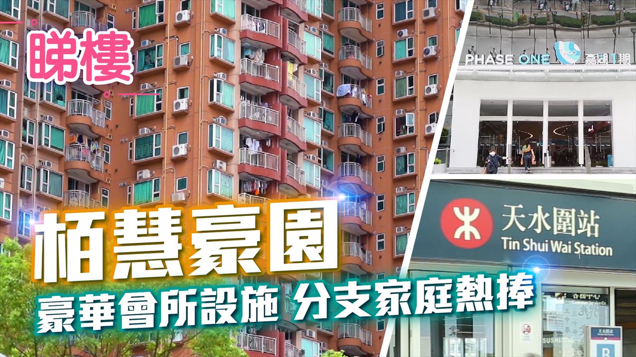 栢慧豪園 1期, Video