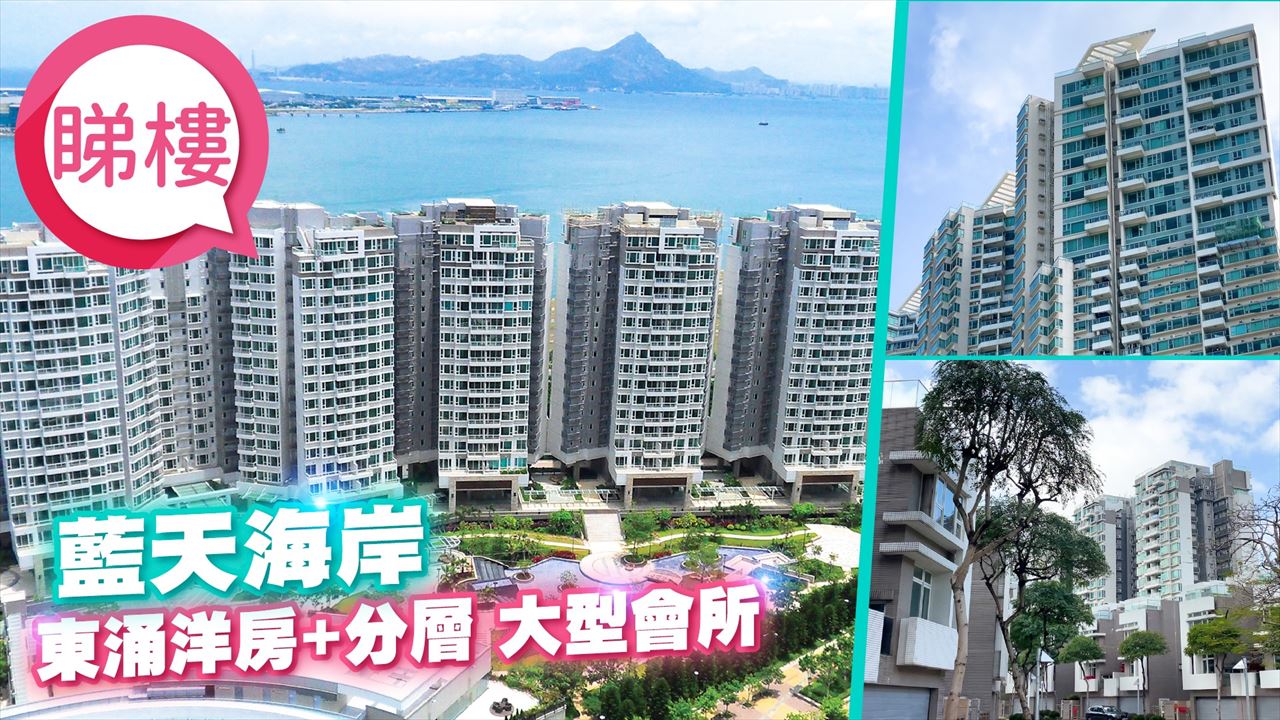 藍天海岸 1期, Video