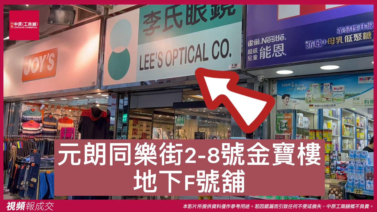 元朗 同樂街2-8號金寶樓 地下F號舖｜中原工商舖