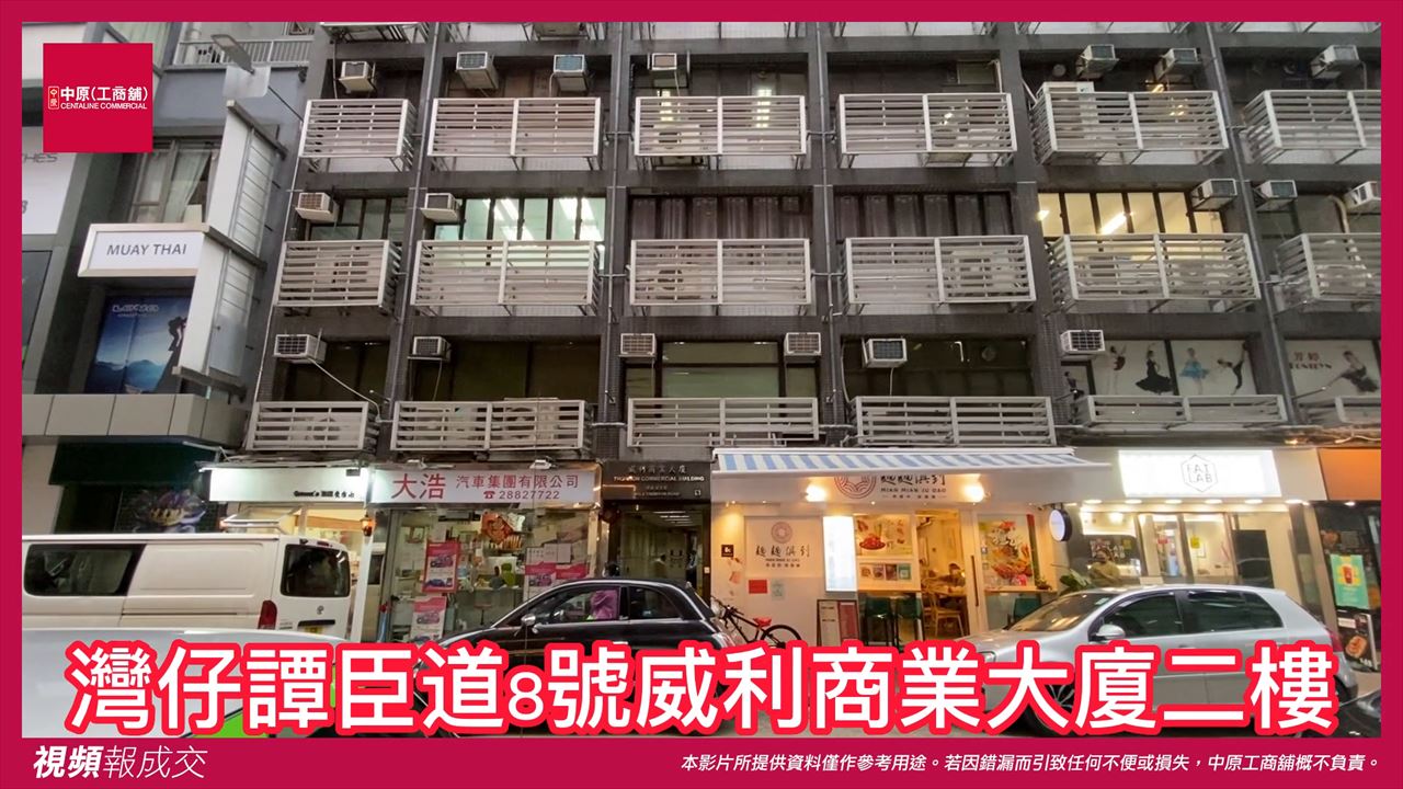 香港灣仔 譚臣道0008號 威利商業大廈 二樓｜中原工商舖