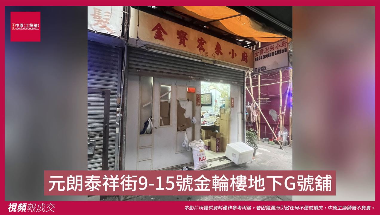 元朗 泰祥街9-15號金輪樓地下G號舖｜中原工商舖