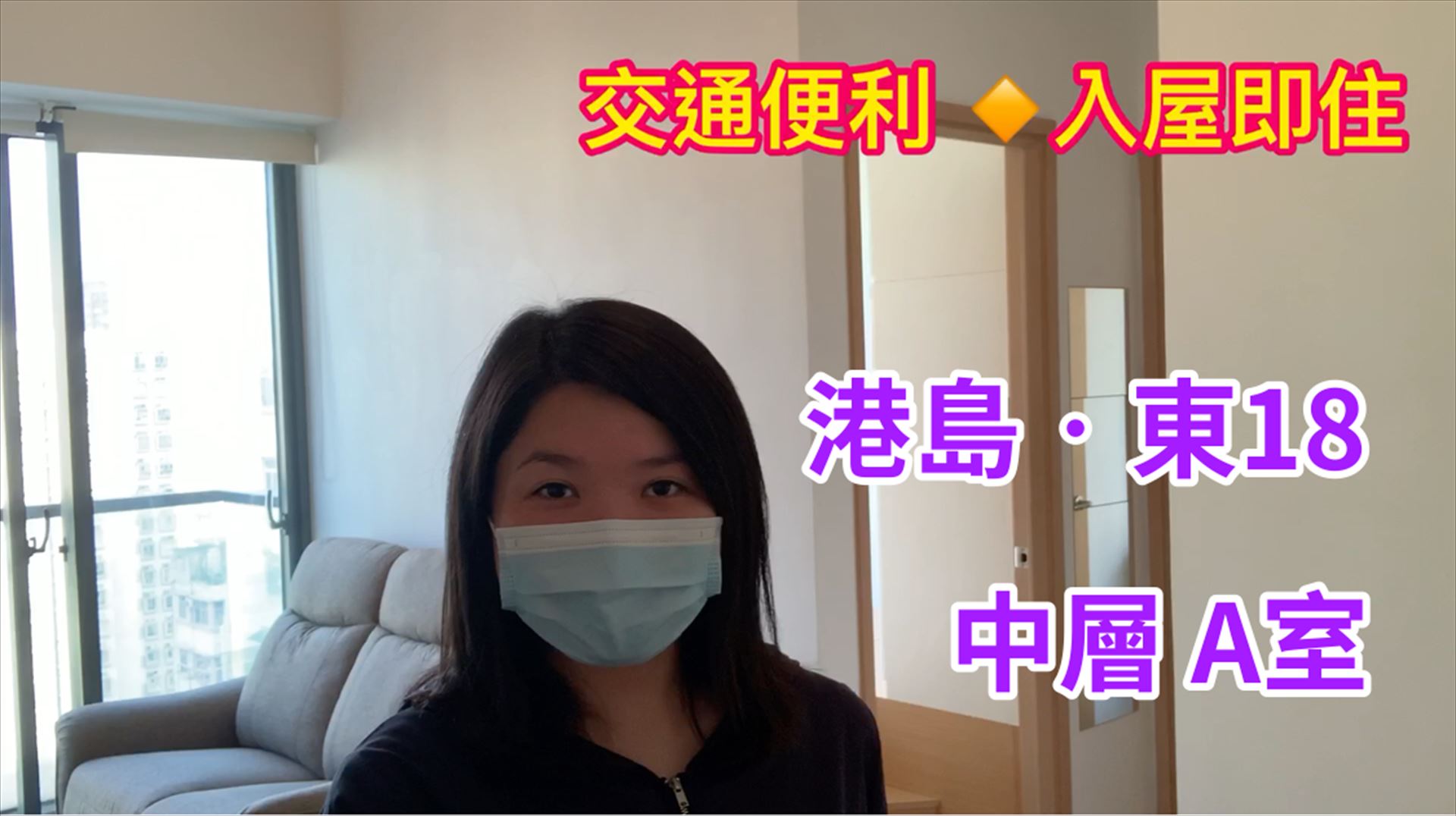 港島．東18