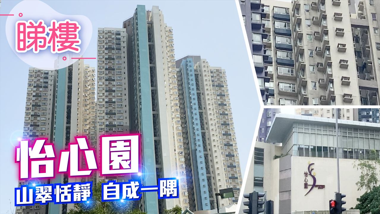 怡心園, Video