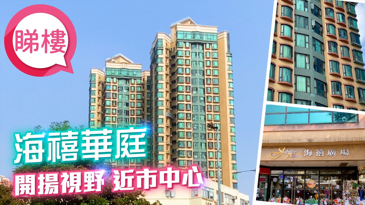 海禧華庭, 視頻