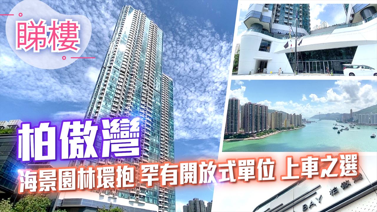 柏傲湾, 视频