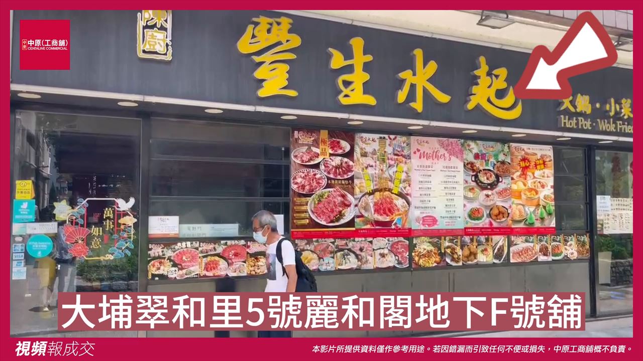 大埔 翠和里5號麗和閣 地下F號舖｜中原工商舖