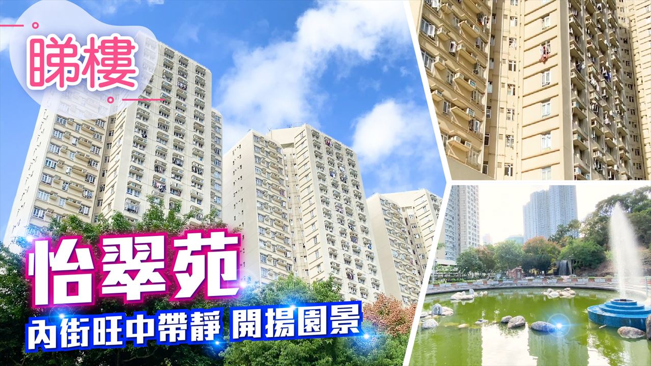 怡翠苑, 視頻
