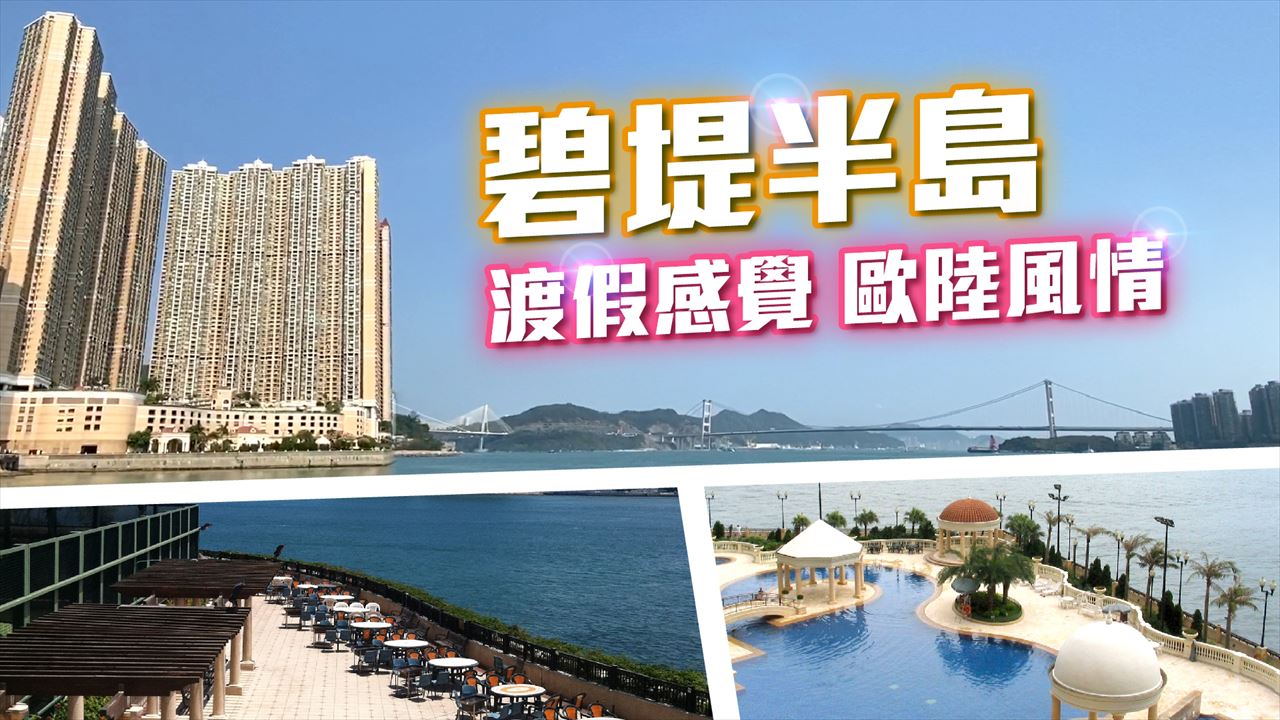 碧堤半島, 視頻
