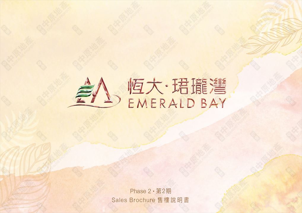 恆大‧珺瓏灣第2期 Emerald Bay Phase 2的售樓說明書 (第1部分)