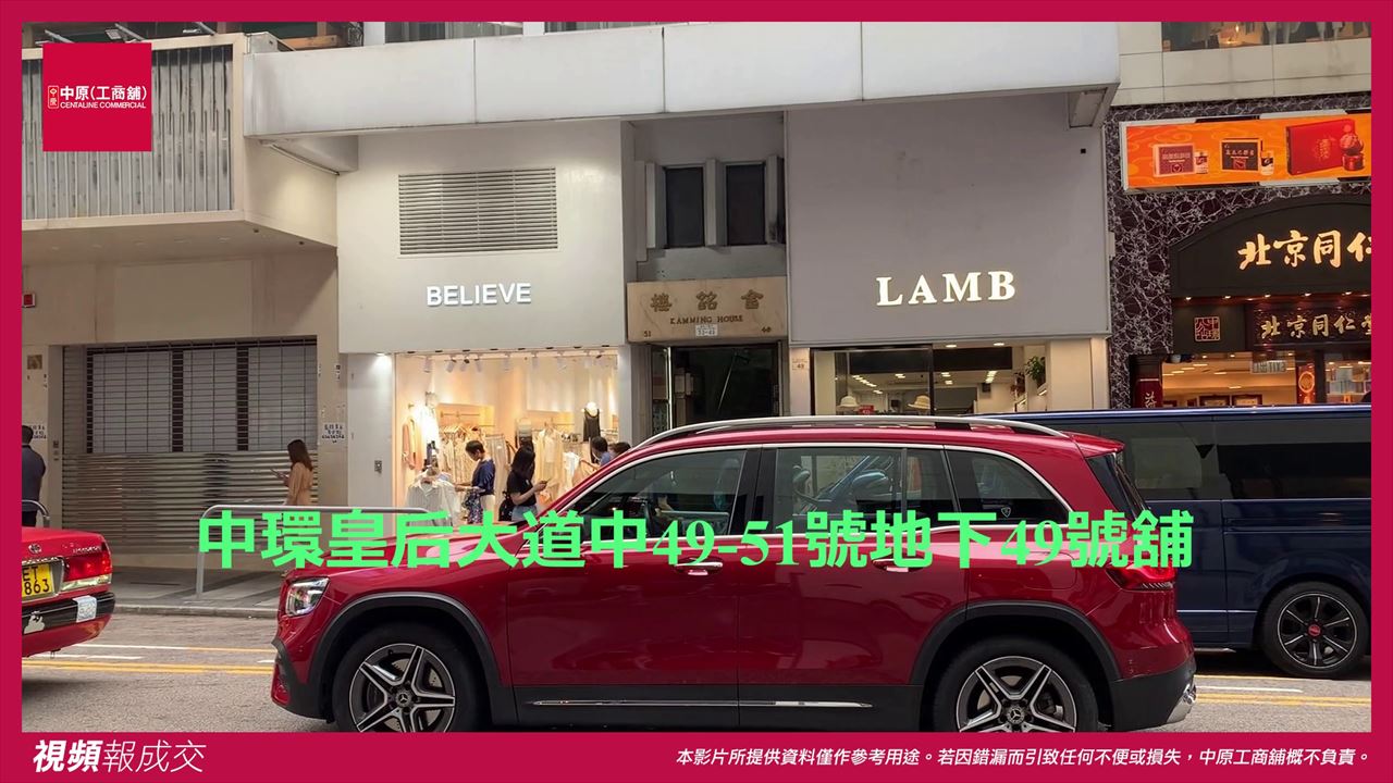 香港中環 皇后大道中49-51號金銘樓地下49號舖|中原工商舖