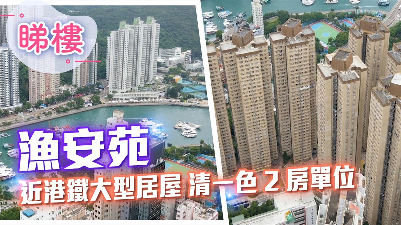 渔安苑, 视频