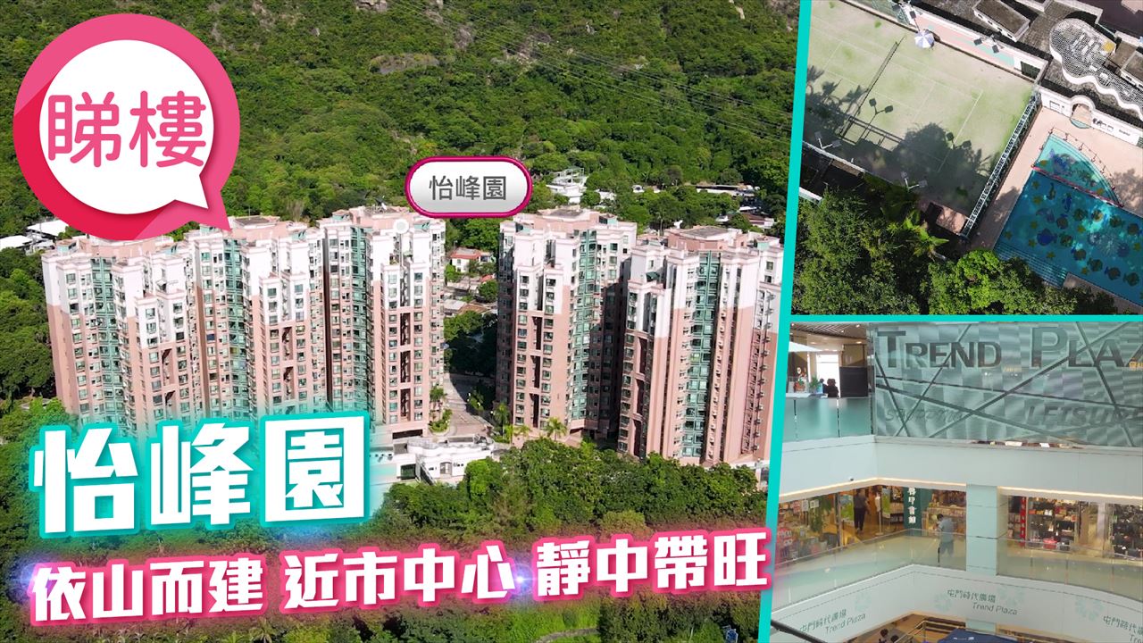 怡峰園, 視頻