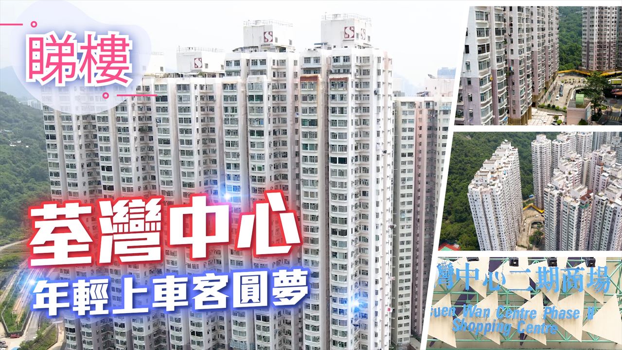 荃灣中心, 視頻
