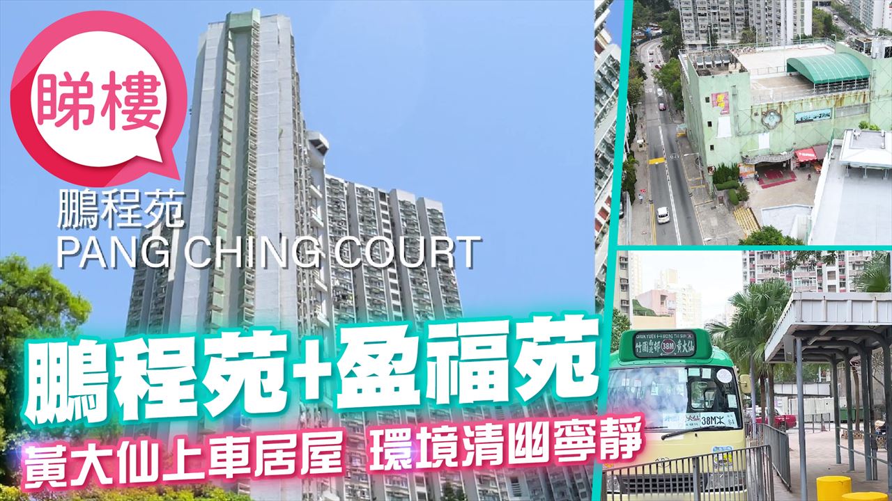鵬程苑, 視頻