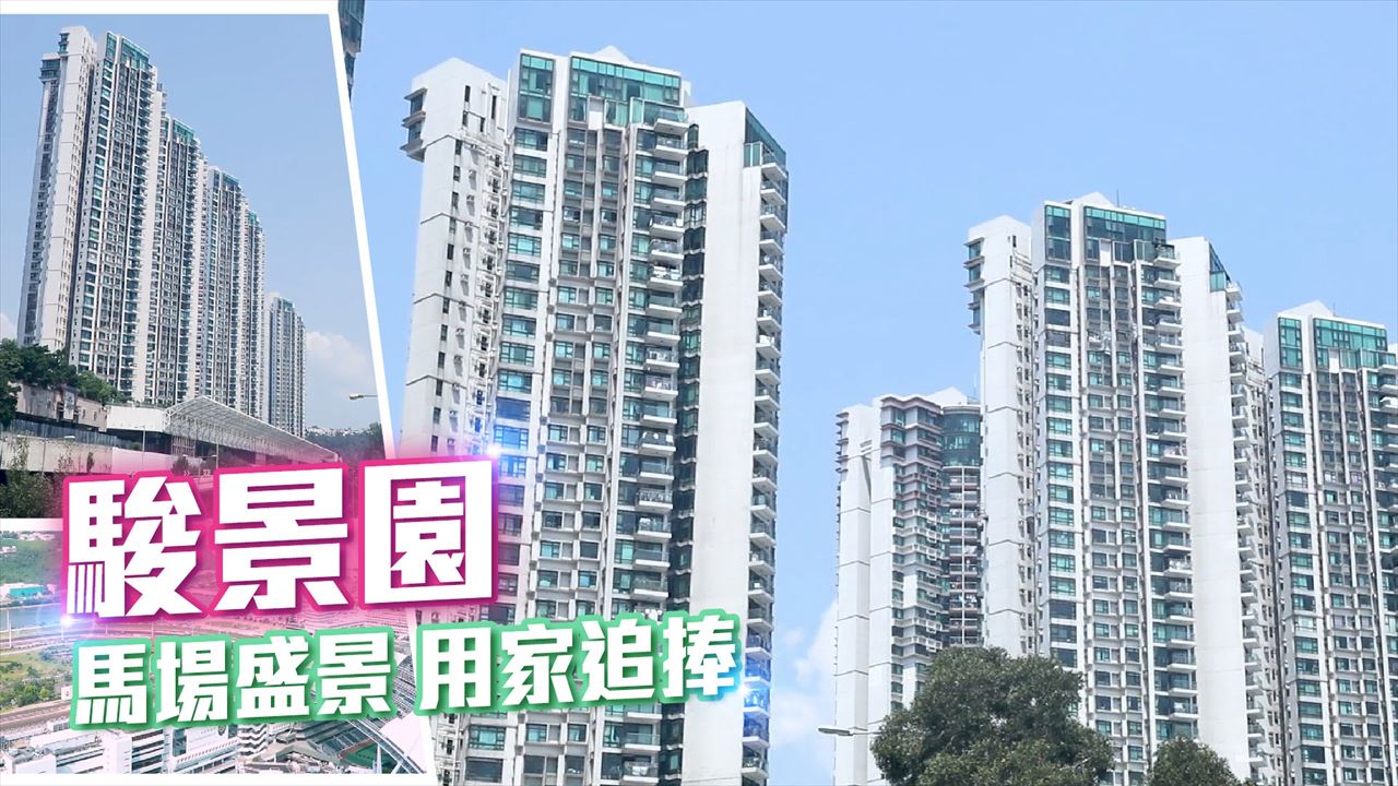 駿景園 2期, Video