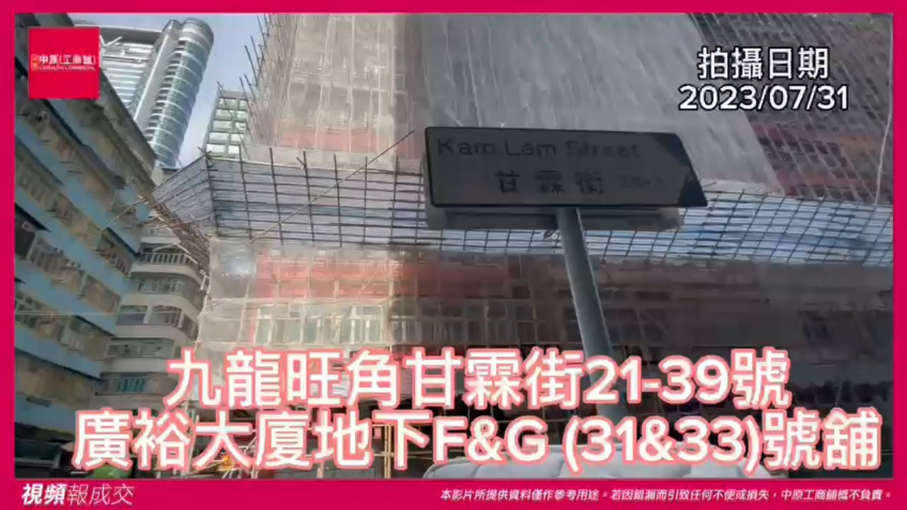 旺角 甘霖街21-39號廣裕大廈 地下F&G (31&33)號舖｜中原工商舖