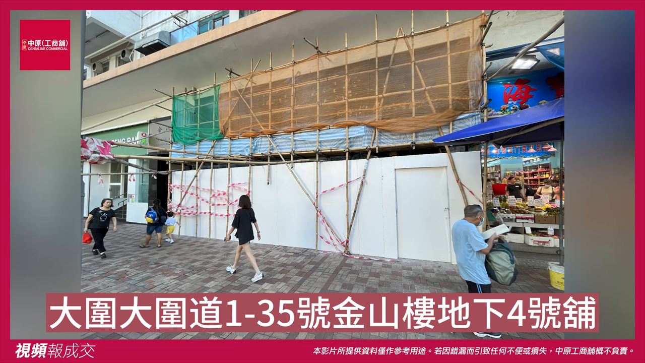 大圍 大圍道1-35號金山樓 地下4號舖|中原工商舖