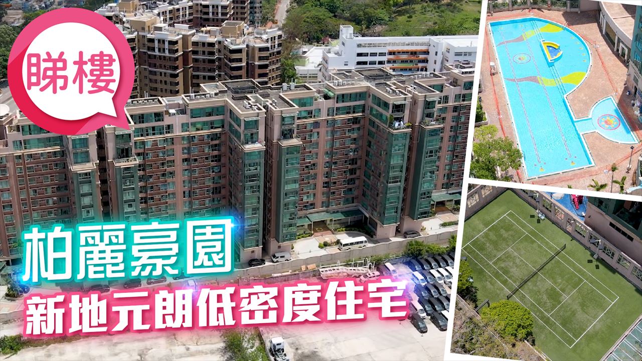 柏麗豪園, 視頻