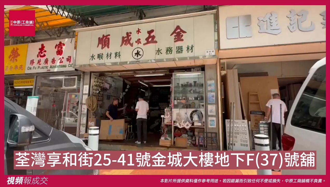 荃灣 享和街25-41號金城大樓 地下F(37)號舖｜中原工商舖