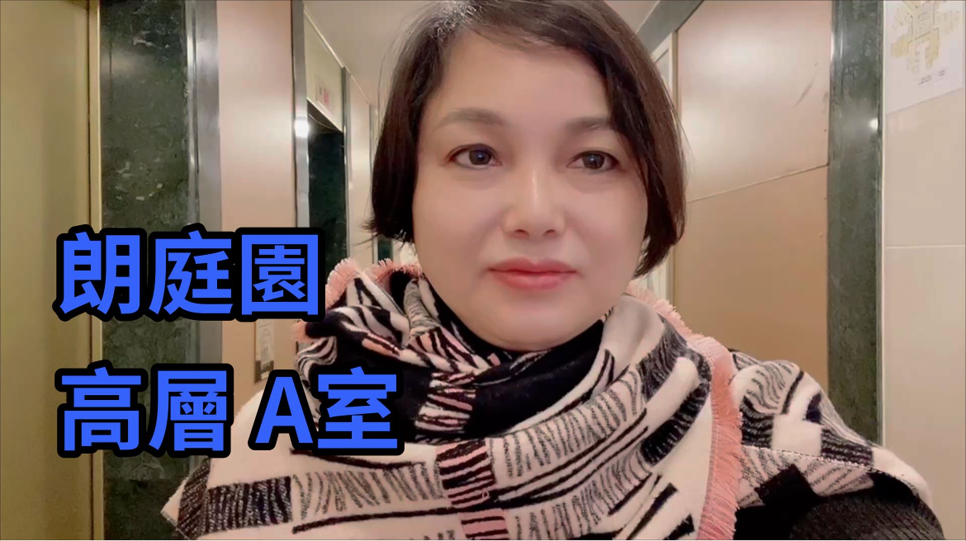 朗庭园, 视频