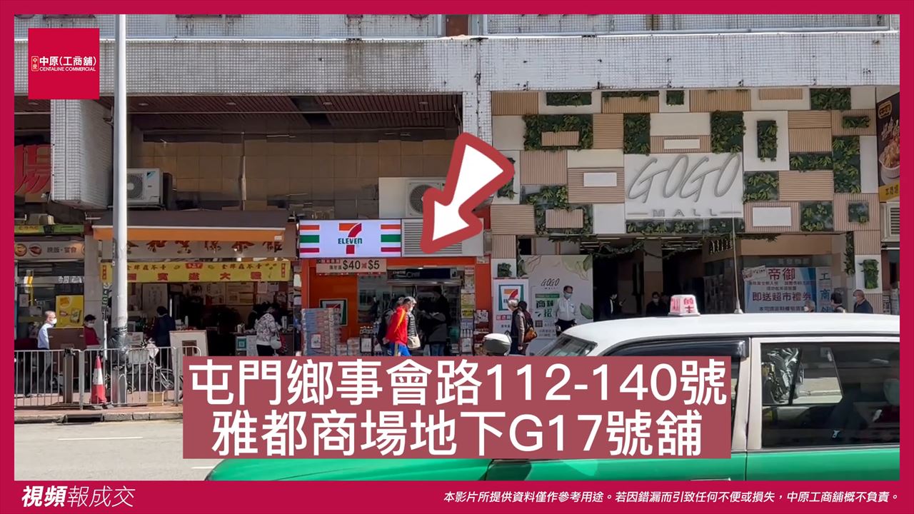 屯門 屯門鄉事會路112-140號雅都商場 地下G17號舖|中原工商舖