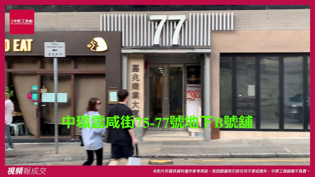 香港中環 雲咸街75-77號嘉兆商業大廈地下B號舖|中原工商舖