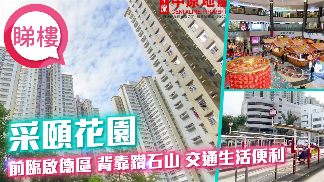 采頤花園, Video