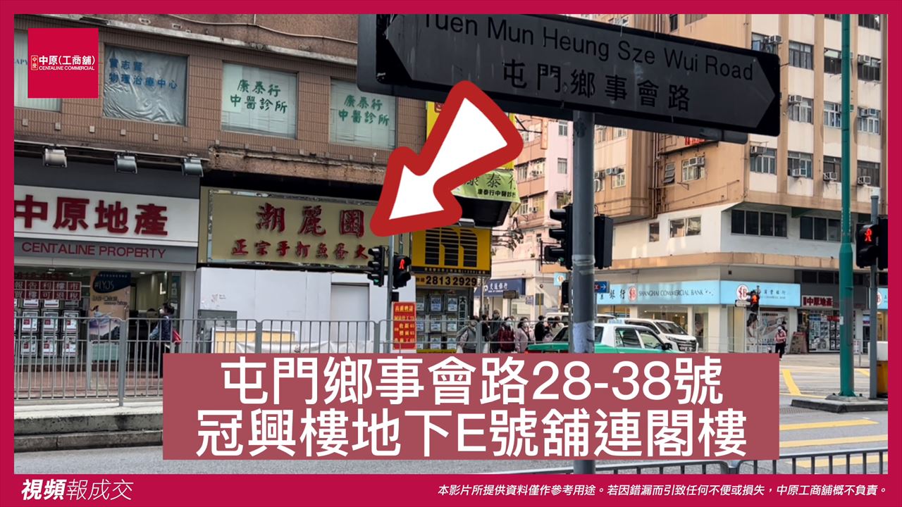 屯門 屯門鄉事會路28-38號冠興樓 地下E (30)號舖連閣樓|中原工商舖