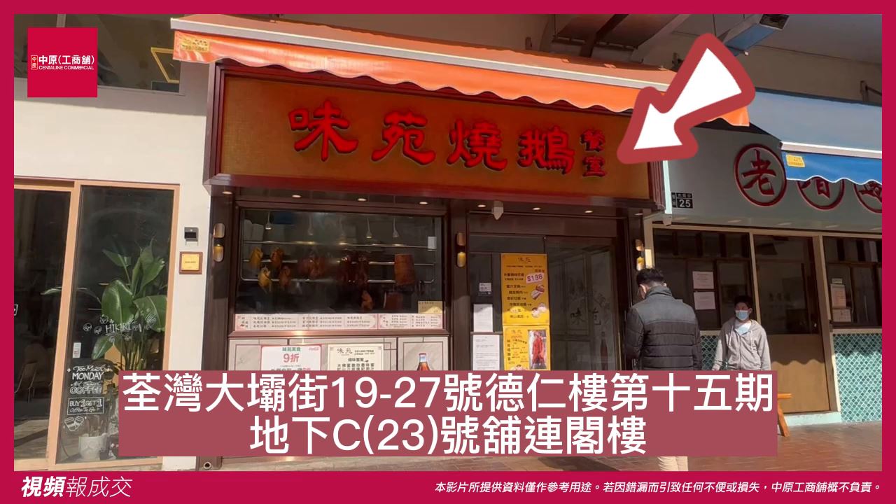 荃灣 大壩街19-27號德仁樓第十五期 地下C(23)號舖連閣樓|中原工商舖