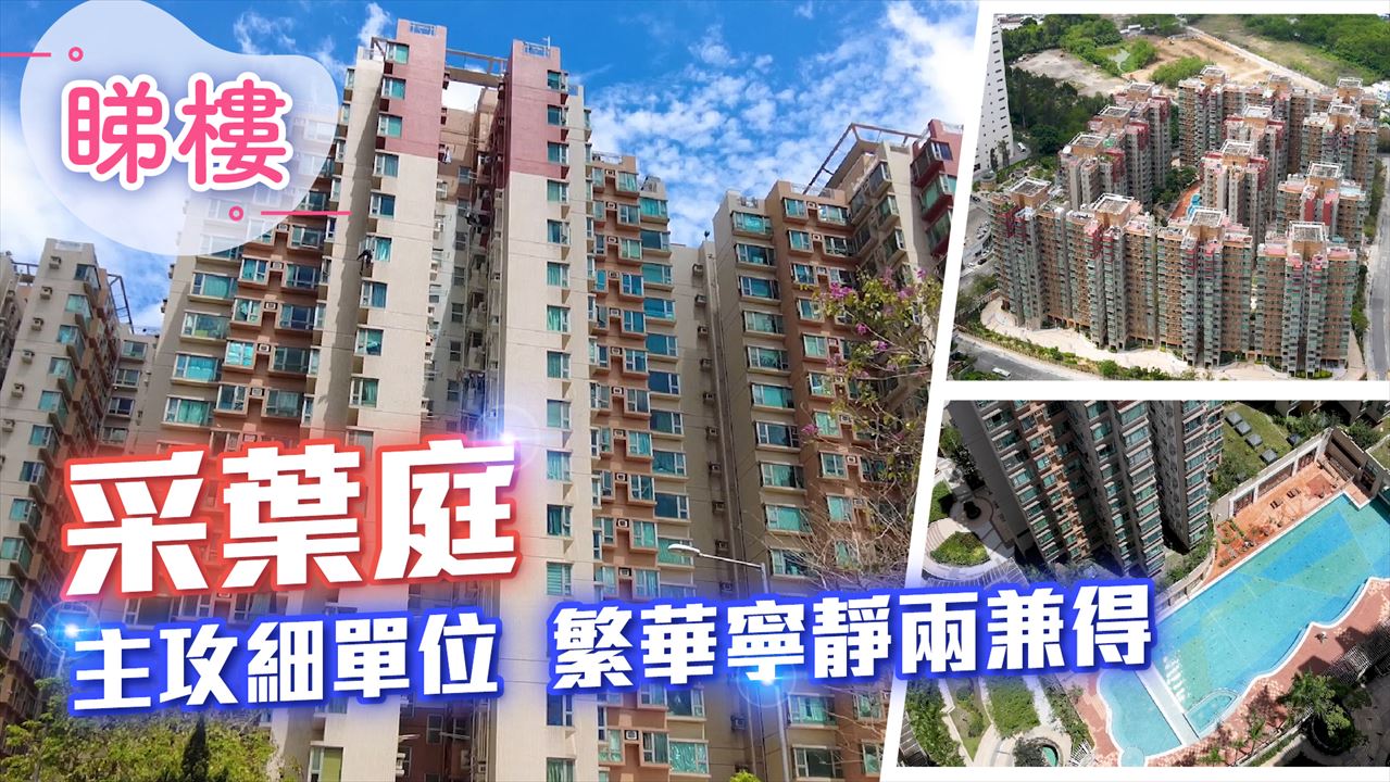 采葉庭, 視頻