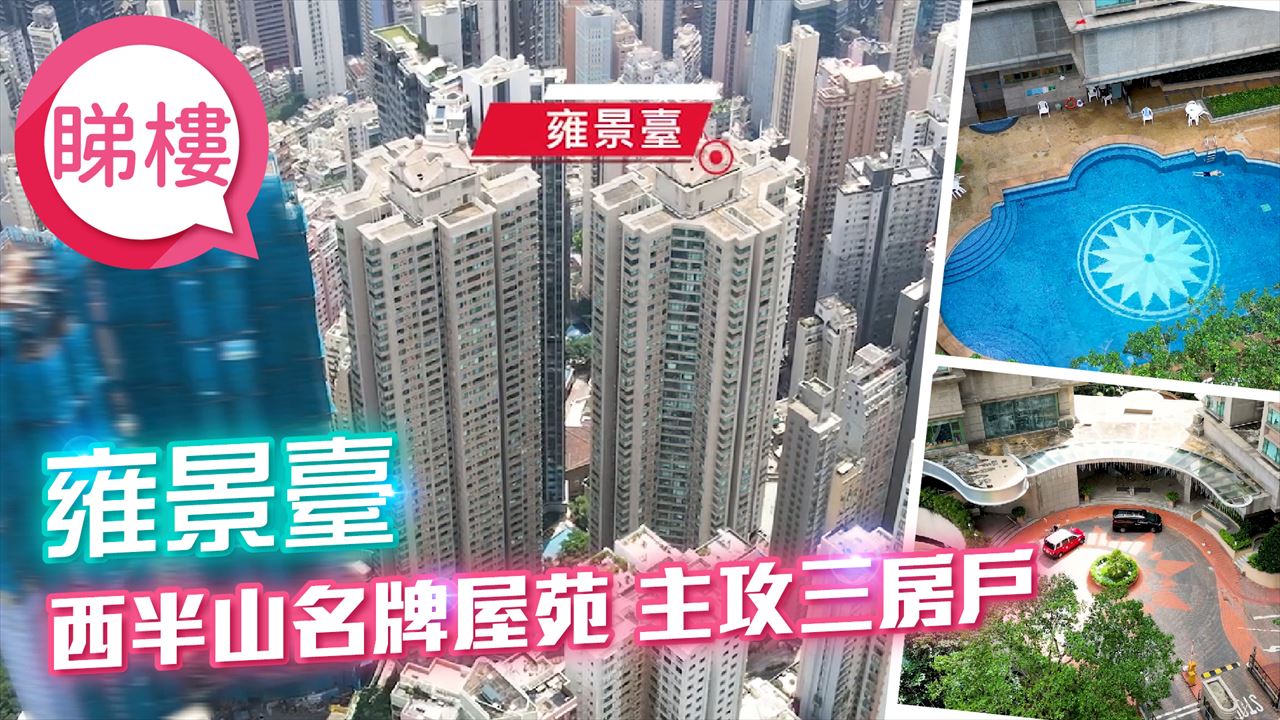 雍景臺, 視頻