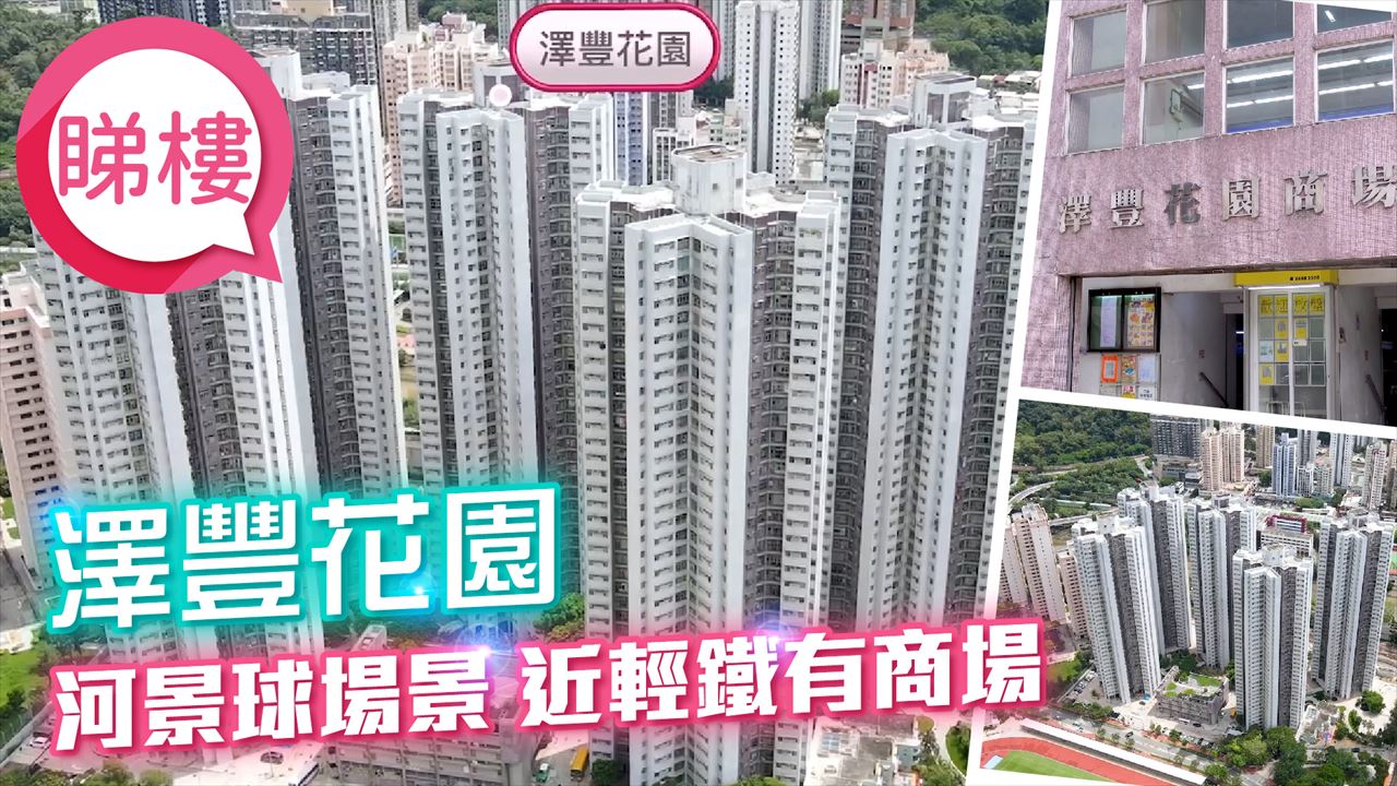 澤豐花園, Video