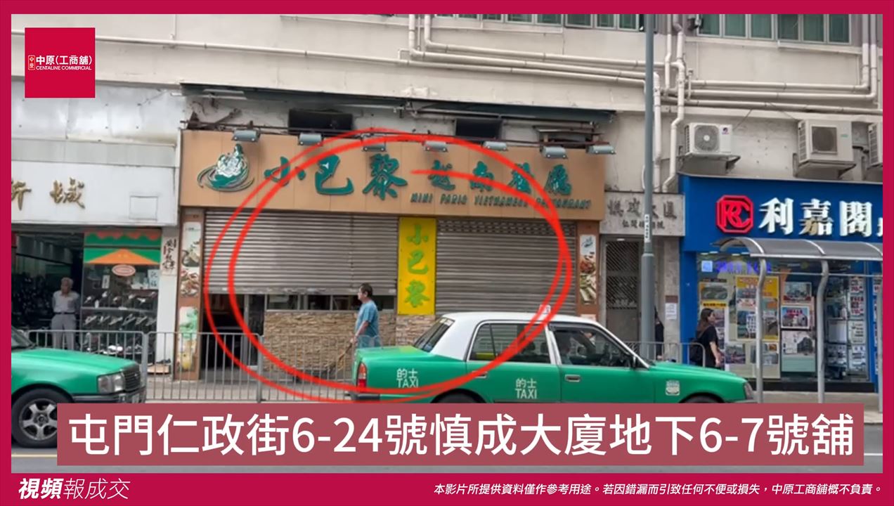 屯門 仁政街6-24號慎成大廈 地下6-7號舖｜中原工商舖