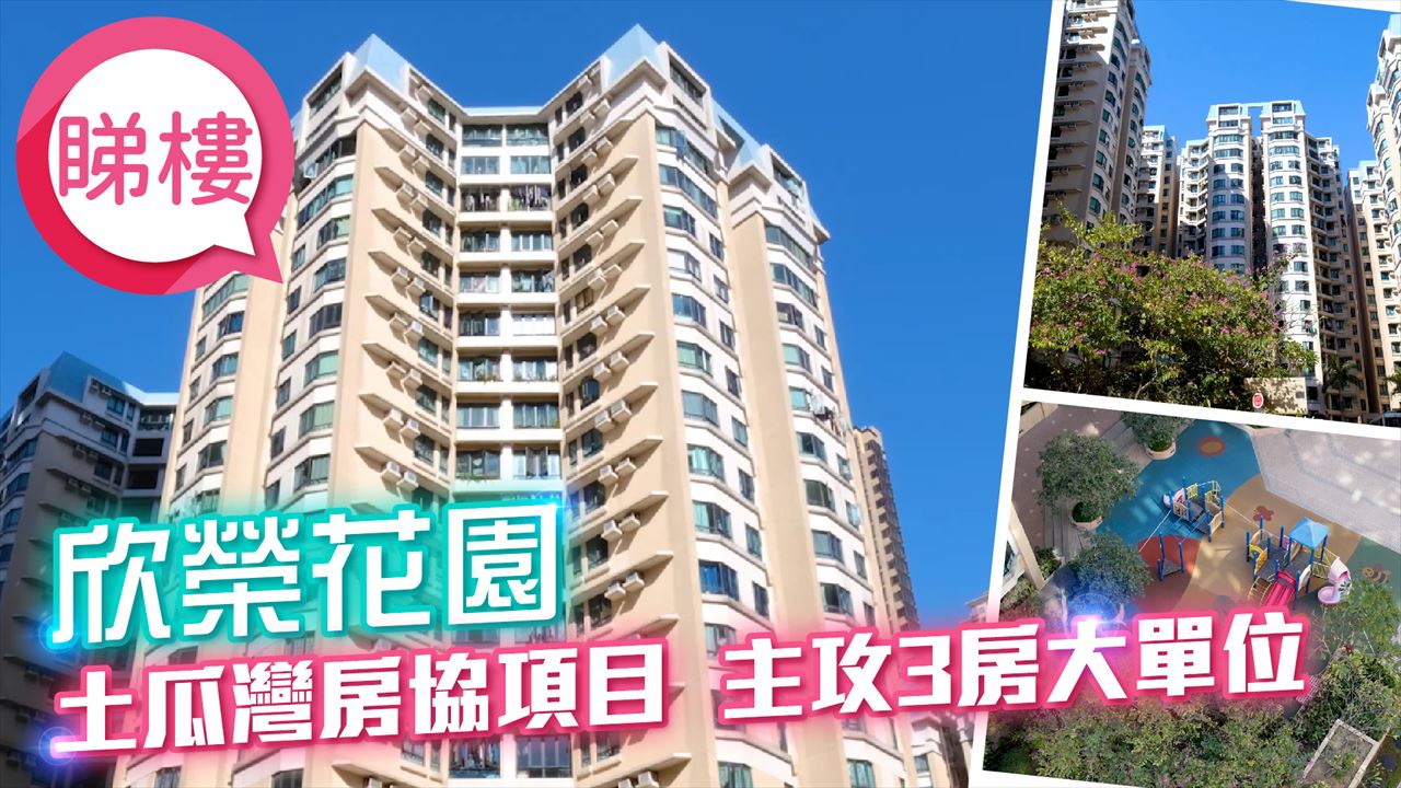 欣榮花園, 視頻