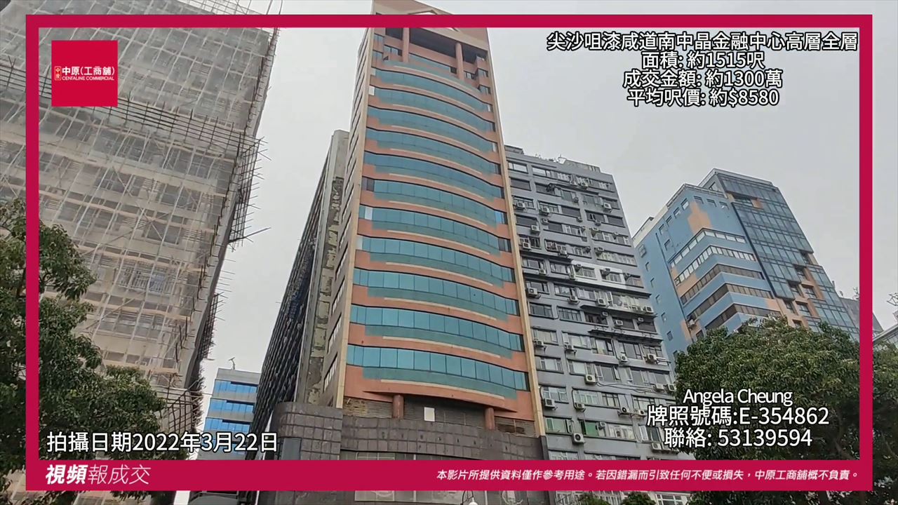 尖沙咀 中晶金融中心 高層|中原工商舖