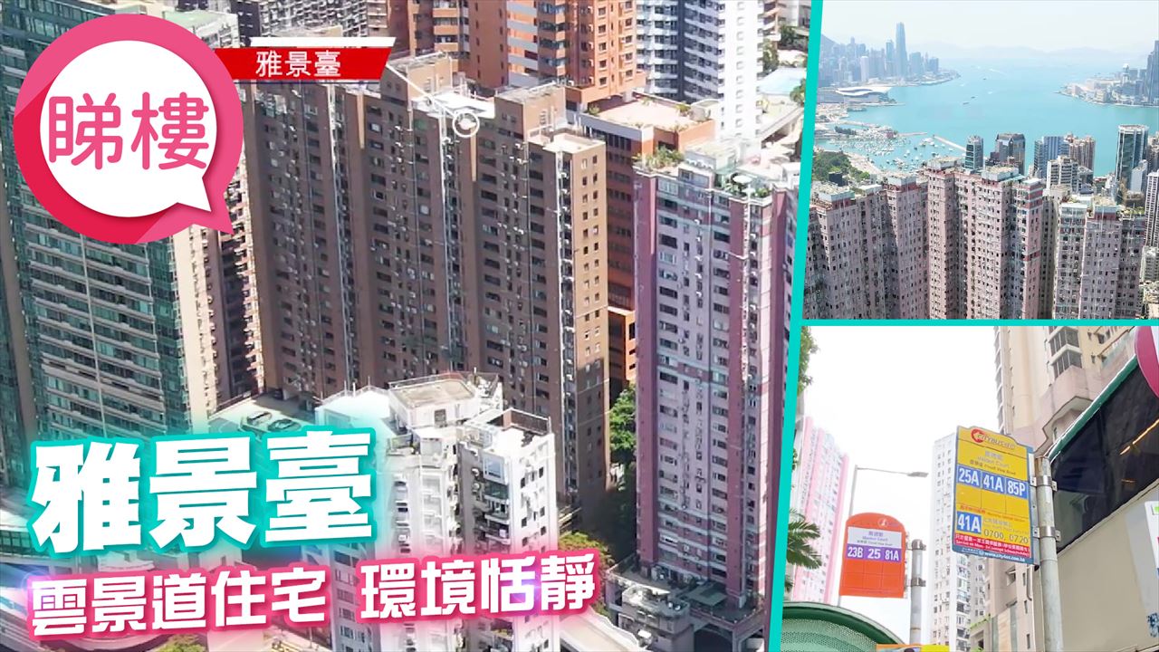 雅景台, 视频