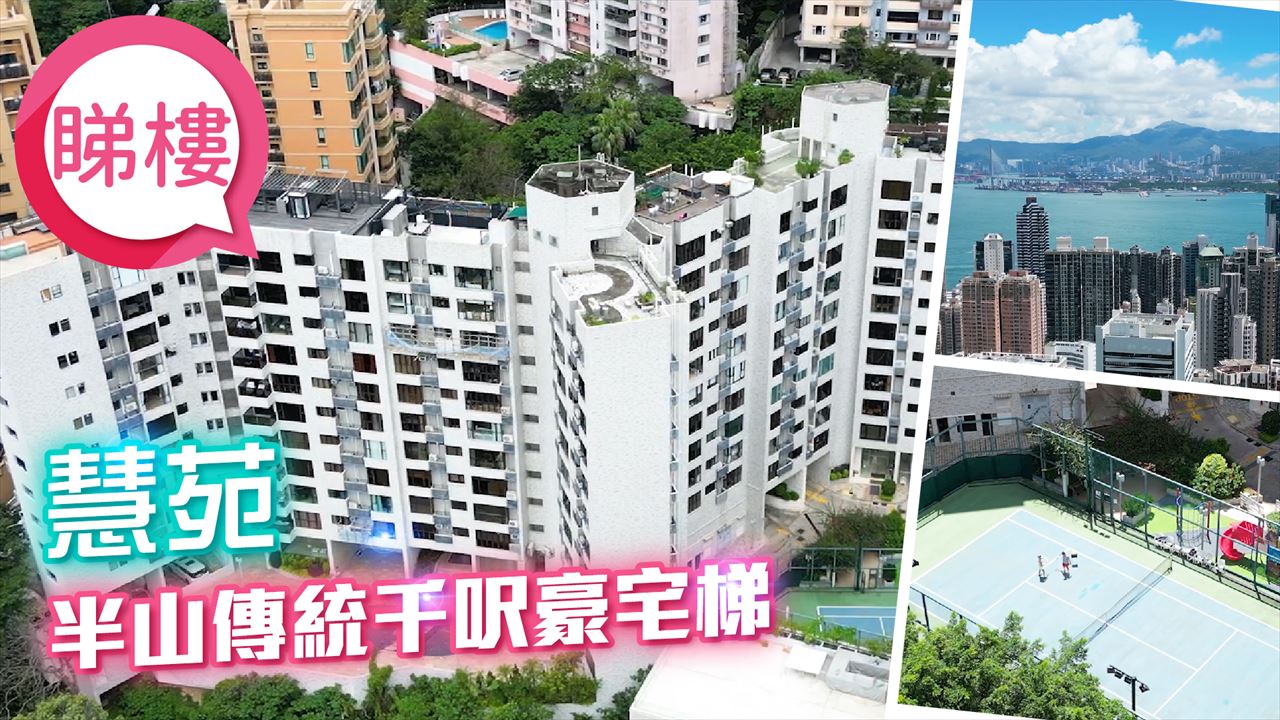 慧苑, 視頻